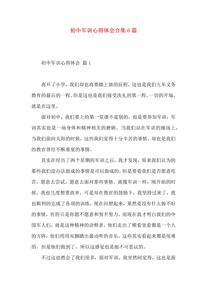 初中军训心得体会合集6篇（一）.docx