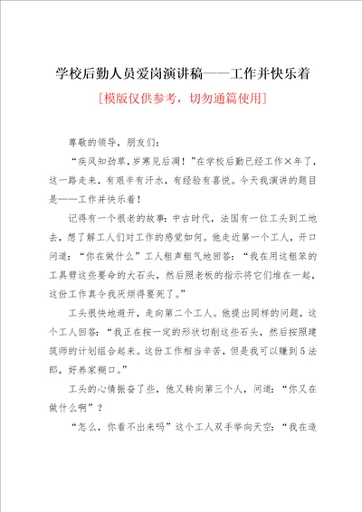 学校后勤人员爱岗演讲稿工作并快乐着