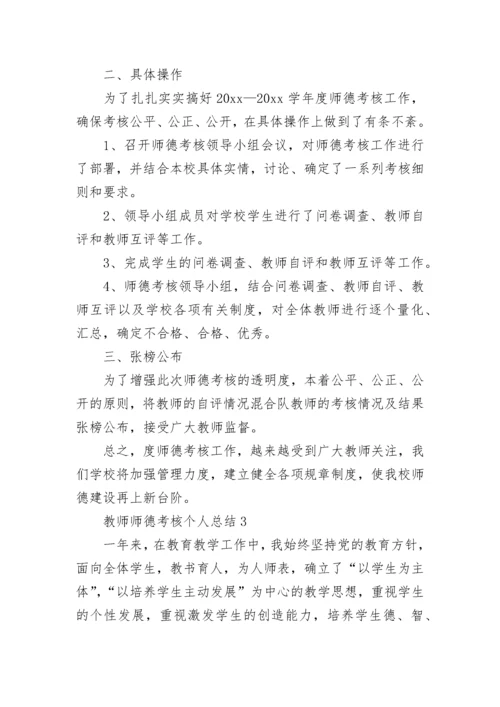 教师师德考核个人总结.docx