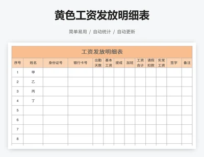 黄色工资发放明细表