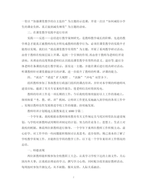 精编之教师培训计划精选五篇教案范文1000字.docx