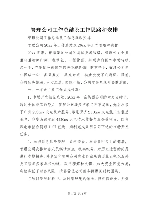 管理公司工作总结及工作思路和安排.docx