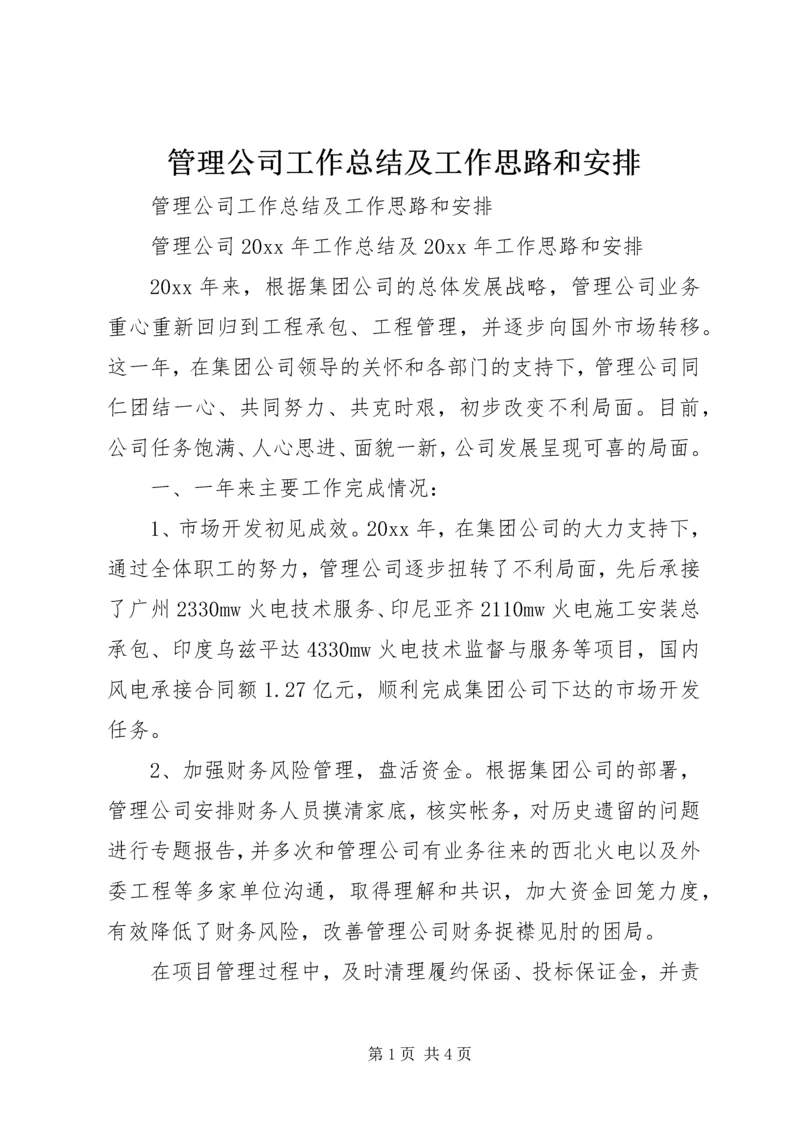 管理公司工作总结及工作思路和安排.docx