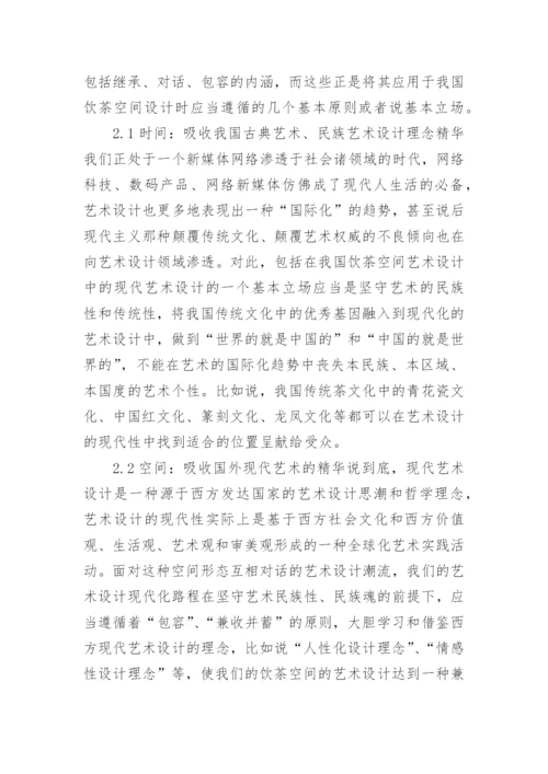 现代艺术在我国饮茶空间设计中的应用论文.docx
