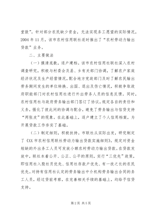 信贷创新支持劳动力输出.docx