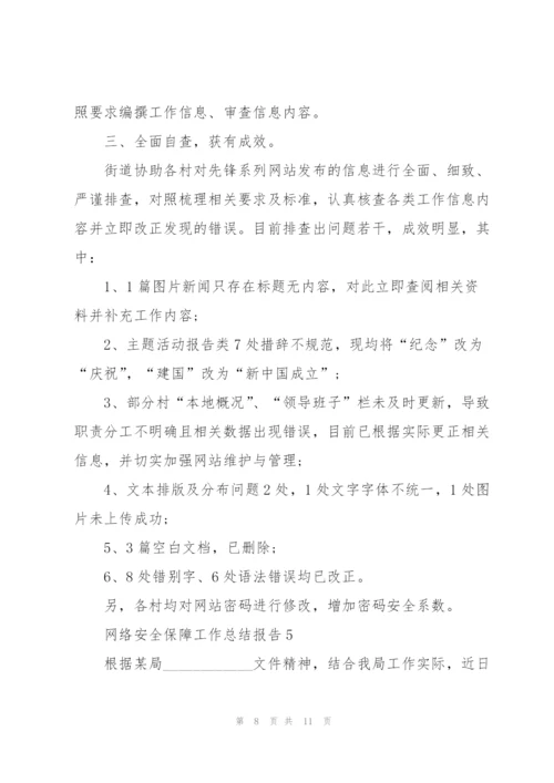 网络安全保障工作总结报告5篇.docx