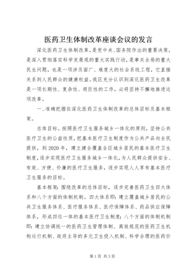 医药卫生体制改革座谈会议的发言.docx