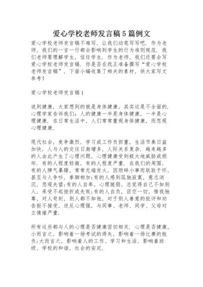 爱心学校老师发言稿5篇例文.docx