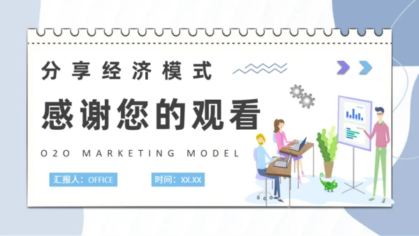 分享经济模式O2O营销模式课程通用PPT模板