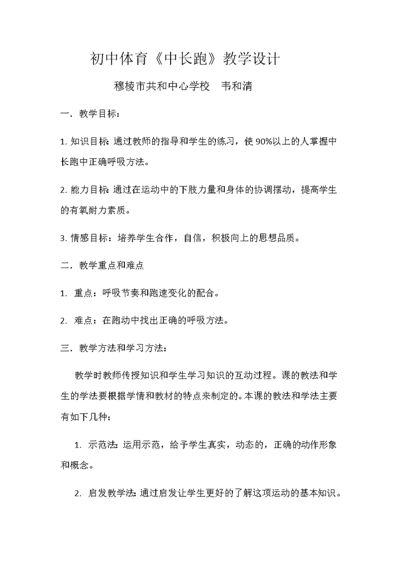 《中长跑》的教学设计(共3页)