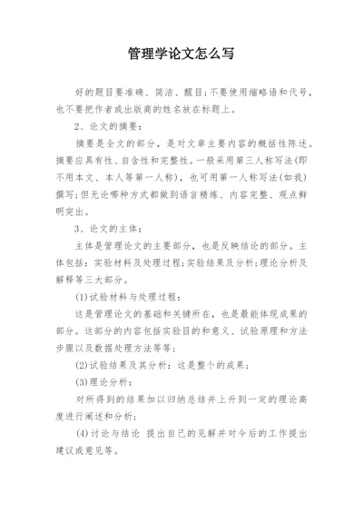 管理学论文怎么写精编.docx