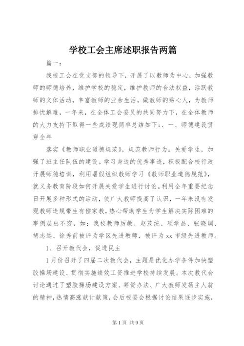 学校工会主席述职报告两篇.docx