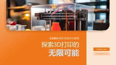 探索3D打印的无限可能