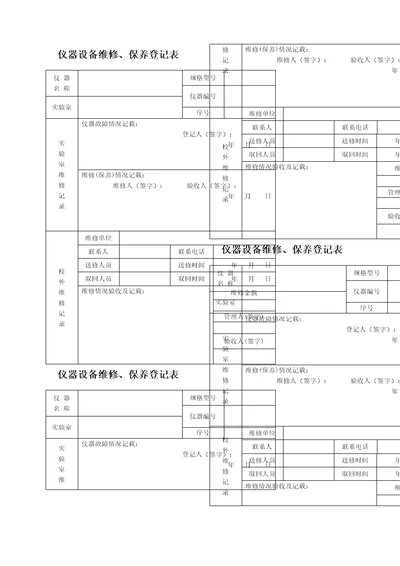 仪器设备维修保养记录单