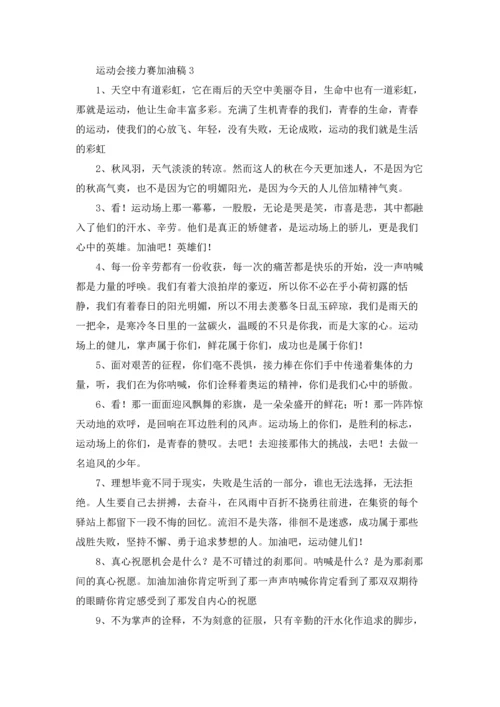 运动会接力赛加油稿(15篇).docx