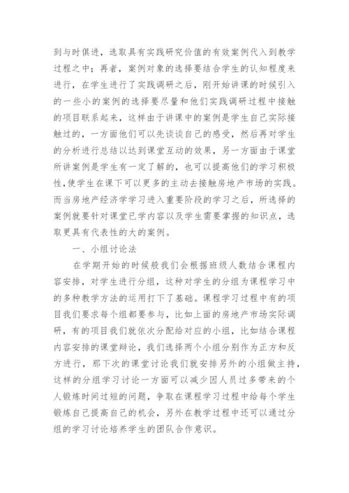 探讨案例教学法在房产经济学中的作用论文.docx