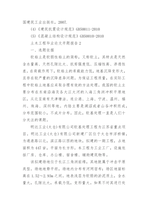 土木工程毕业论文开题报告编辑最新精选.docx