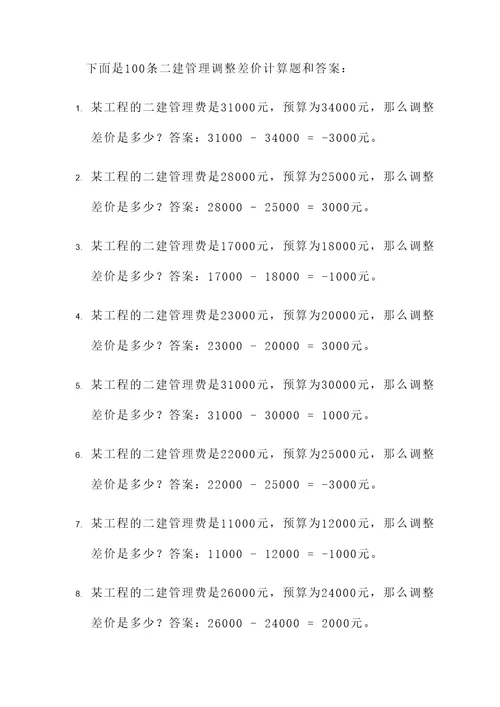 二建管理调整差价计算题