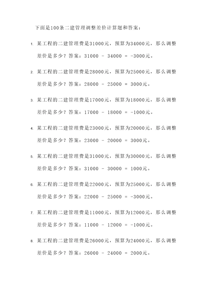 二建管理调整差价计算题