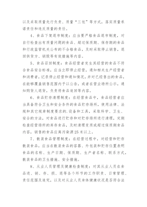 超市食品安全管理制度.docx