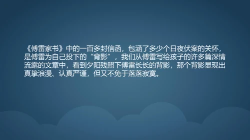 八年级下册第三单元名著导读 《傅雷家书》课件（共23张PPT）