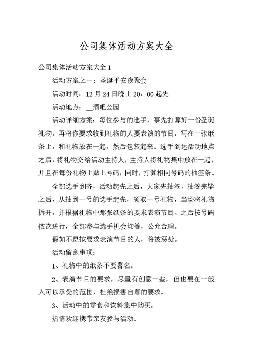 公司集体活动方案大全