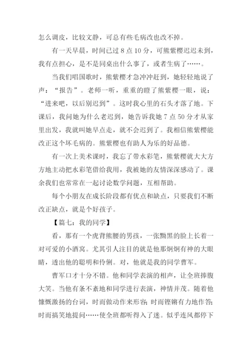 我的同桌作文300字四年级.docx
