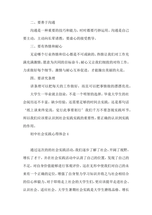 初中社会实践心得体会.docx