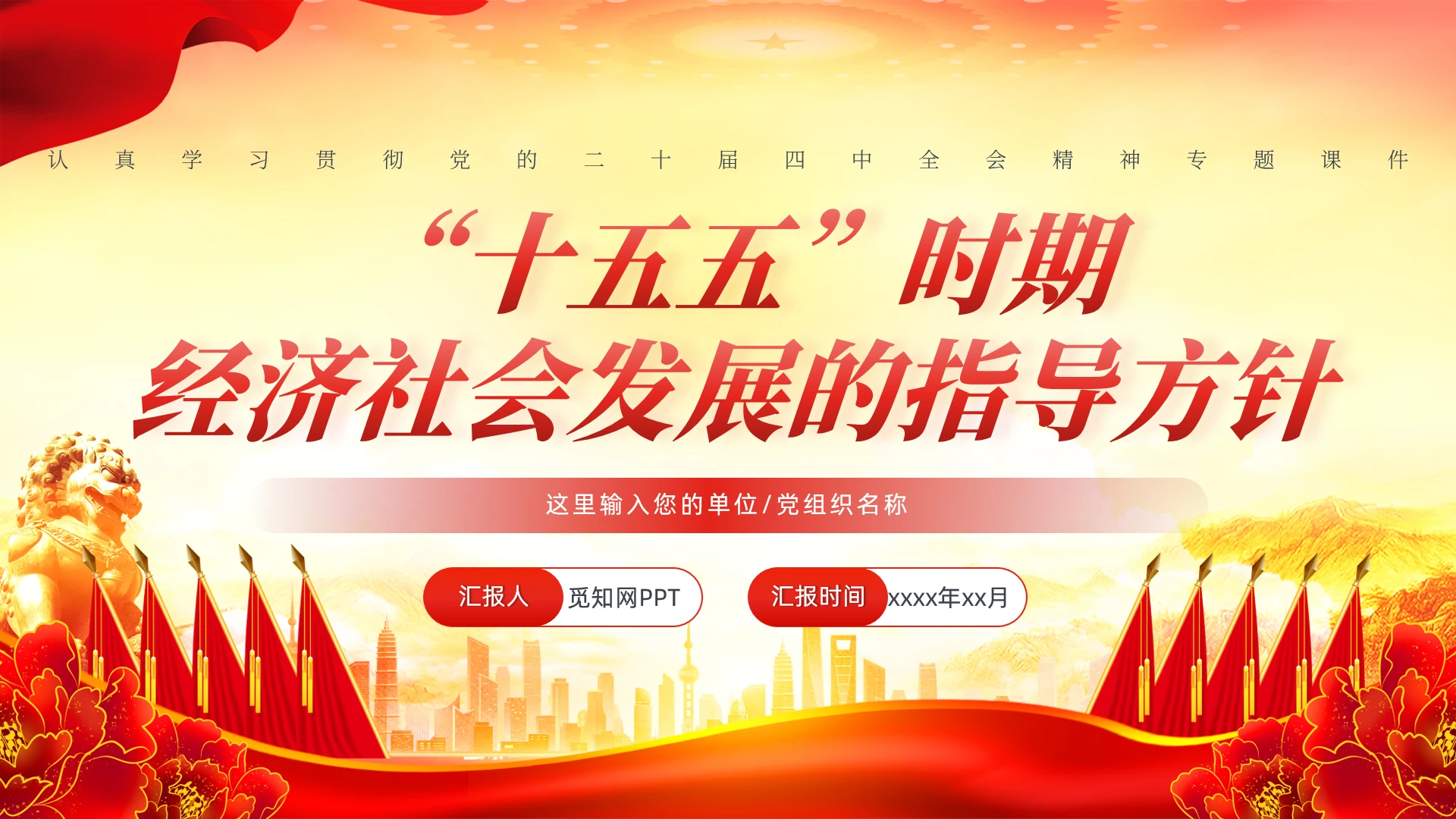 学习二十精神十五五时期经济社会发展的指导方针党建党课党政二十届四中全会