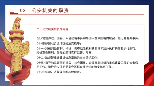 警察党课教育公安机关的任务和职权党课PPT课件