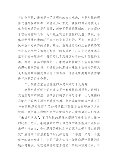 浅析康德启蒙哲学的理性自由及实践理性的论文.docx