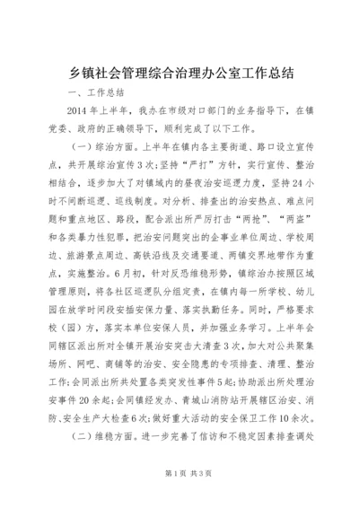 乡镇社会管理综合治理办公室工作总结.docx