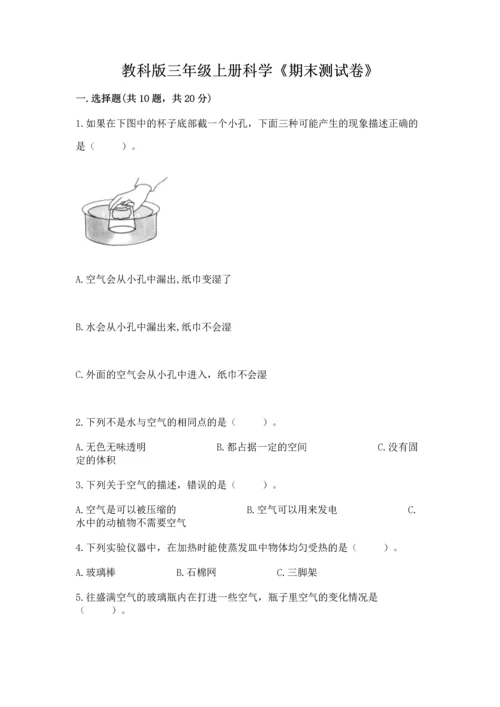 教科版三年级上册科学《期末测试卷》各版本.docx