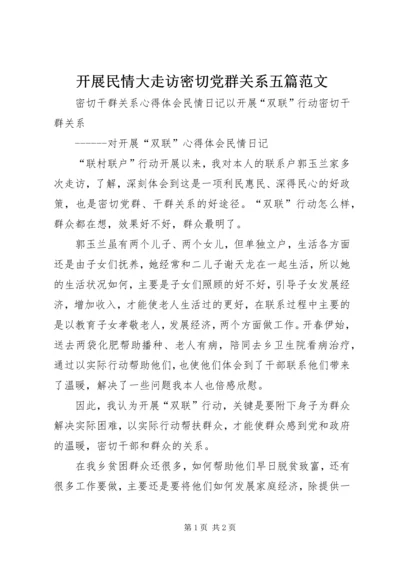 开展民情大走访密切党群关系五篇范文 (4).docx