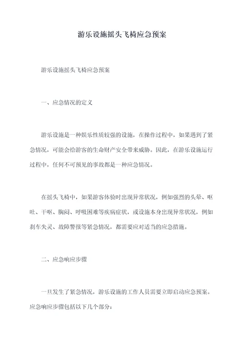 游乐设施摇头飞椅应急预案