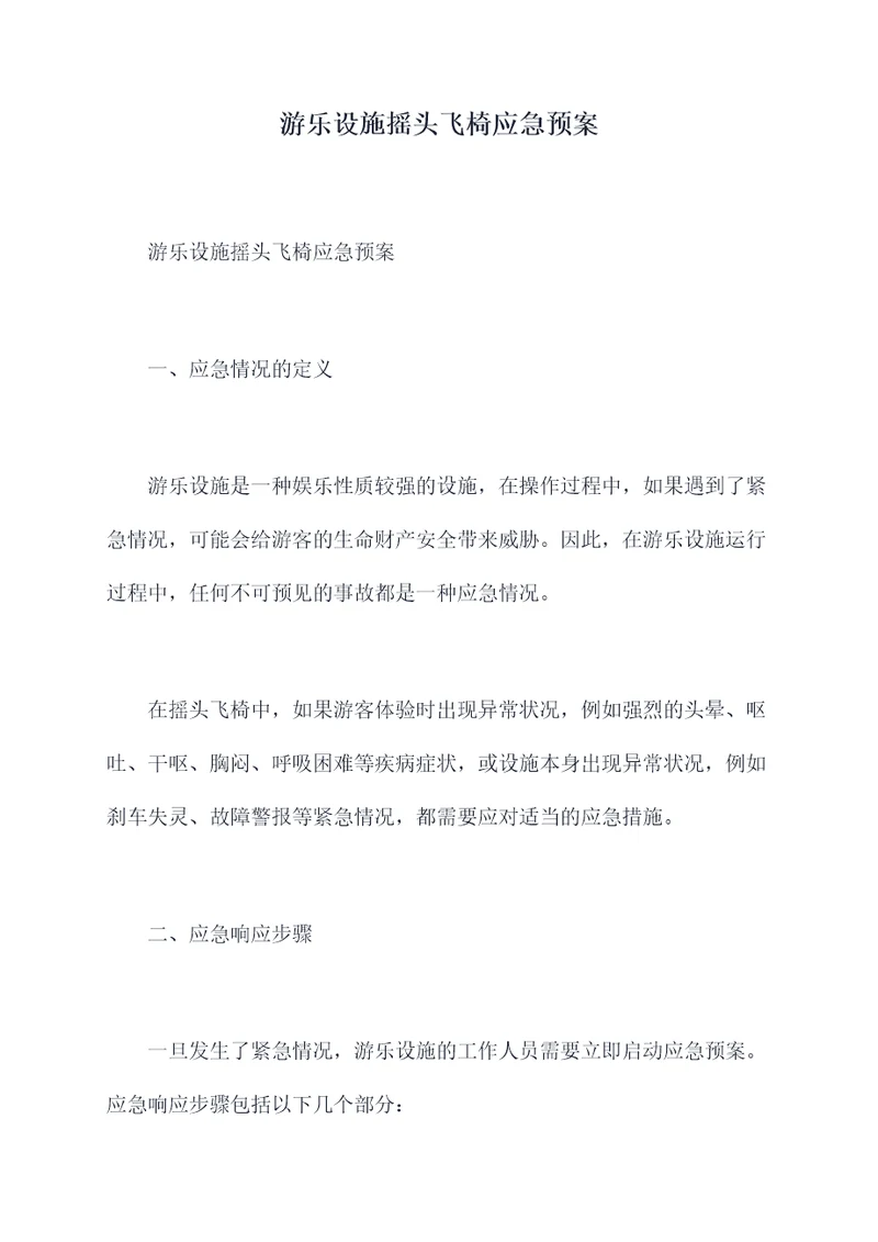 游乐设施摇头飞椅应急预案