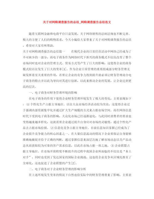 精编之关于对网购调查报告的总结_网购调查报告总结范文.docx