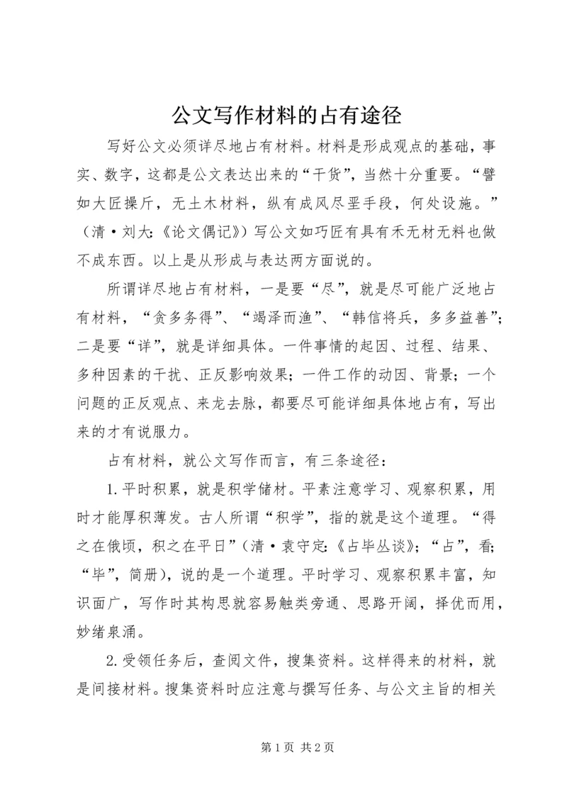 公文写作材料的占有途径.docx