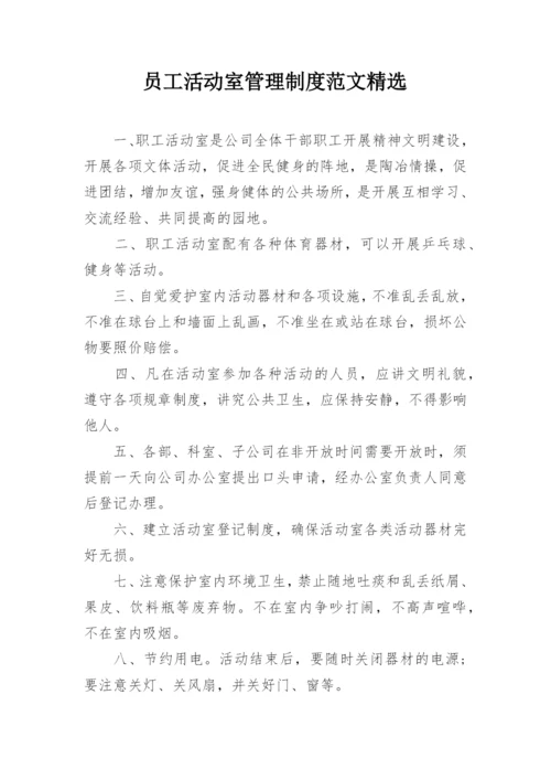 员工活动室管理制度范文精选.docx