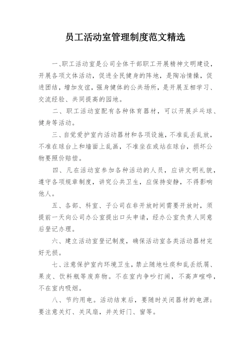 员工活动室管理制度范文精选.docx