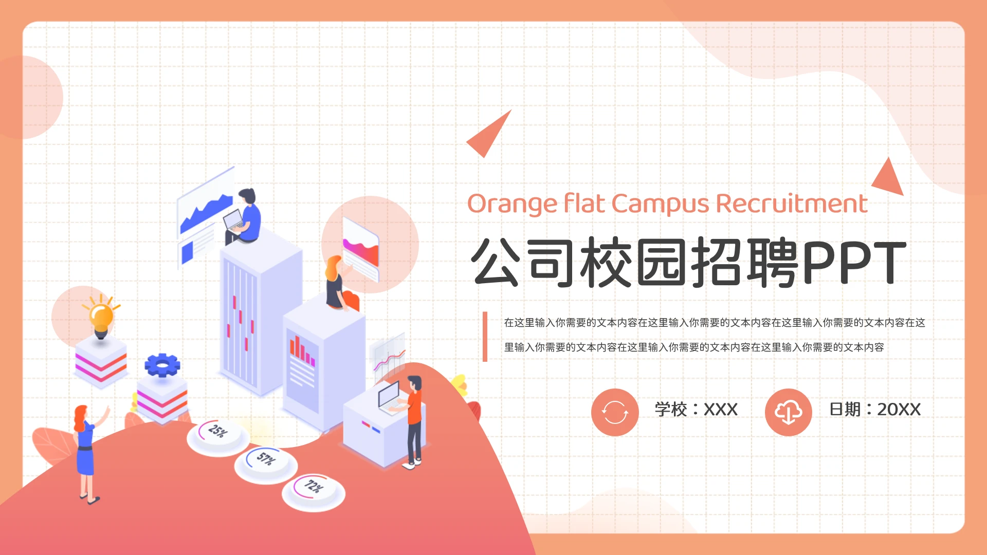 扁平风公司企业校园招聘通用PPT
