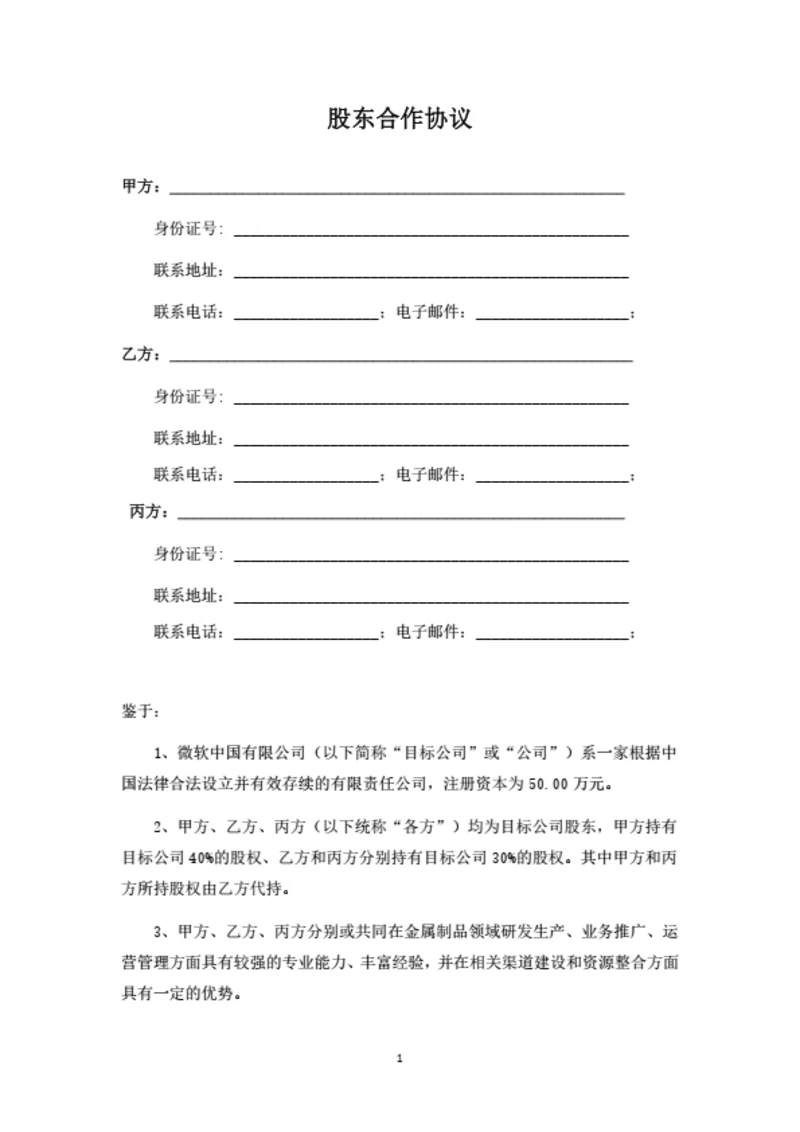 有限公司股东合作协议