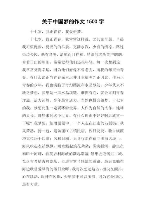 关于中国梦的作文1500字.docx