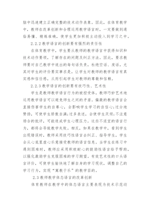 论高校体育教师教学行为改革创新的论文.docx