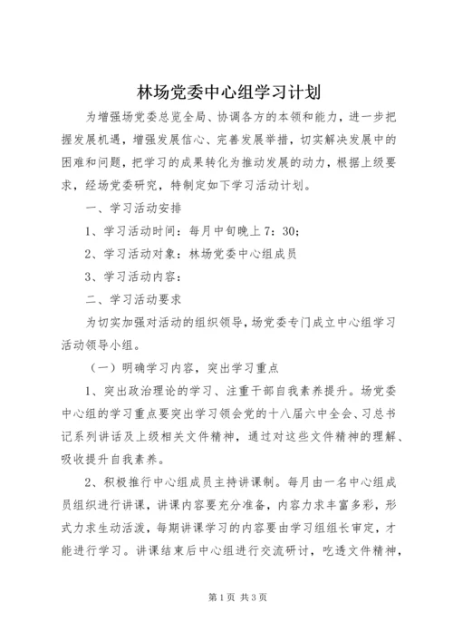 林场党委中心组学习计划.docx