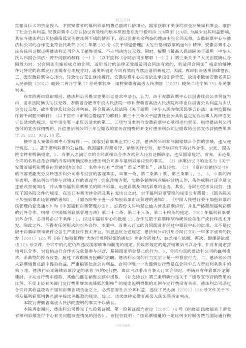 安徽省福利彩票发行中心与北京德法利科技发展有限责任公司营销协议纠纷案[001].docx