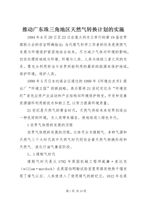 推动广东珠三角地区天然气转换计划的实施.docx