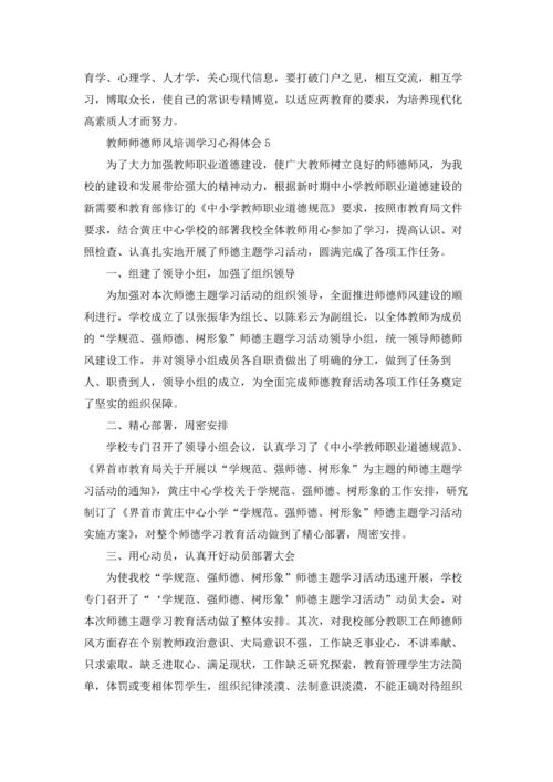 教师师德师风培训学习心得体会集锦10篇.docx