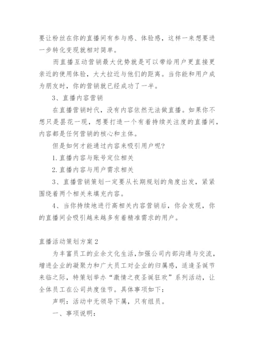 直播活动策划方案.docx
