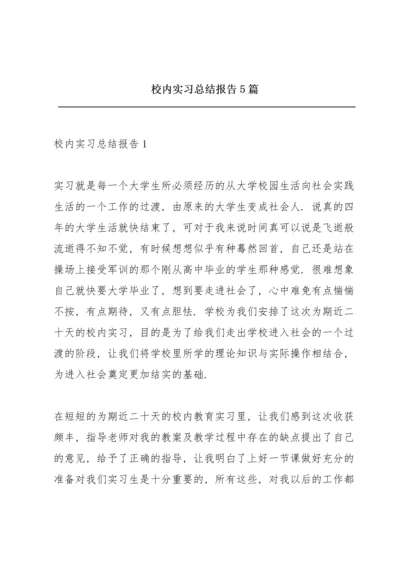 校内实习总结报告5篇.docx